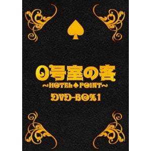 0号室の客 DVD-BOX1 【DVD】