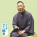 古今亭志ん輔/古今亭志ん輔2 火焔太鼓/柳田格之進 【CD】