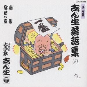 古今亭志ん生［五代目］／志ん生落語集 15 【CD】