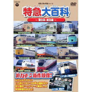 記憶に残る列車シリーズ 特急大百科〜東日本・東北編〜 【DVD】のサムネイル