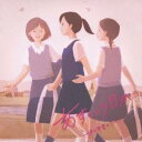 (キッズ)／あすという日が -絆と卒業のうた- 【CD】