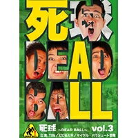 死球〜DEAD BALL〜 vol.3 【DVD】