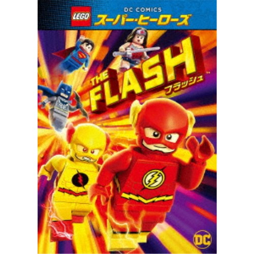 LEGOスーパー・ヒーローズ：フラッシュ 【DVD】