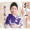 麻生ちぐさ/おりつ〜柴又おりつ地蔵尊の由来より〜/おりつ恋しや 【CD】