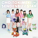 超ときめき□宣伝部/STAR《TYPE-B》 【CD】