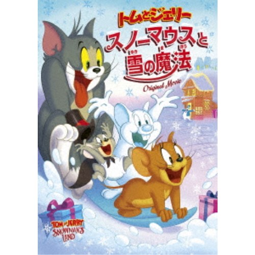 トムとジェリー スノーマウスと雪の魔法 【DVD】