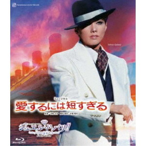 雪組全国ツアー公演 ミュージカル『愛するには短すぎる』 ファッシネイト・レビュー『ジュエル・ド・パリ!!』-パリの宝石たち- 【Blu-ray】