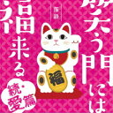 (V.A.)/落語 笑う門には福来る -続・愛篇- 【CD】
