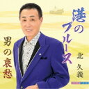 北久義/港のブルース 【CD】