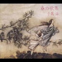 【8/18限定! 楽天会員なら最大P4倍】手嶌葵/春の歌集 【CD】