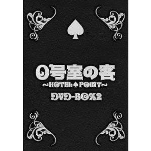 商品種別DVD発売日2010/06/09ご注文前に、必ずお届け日詳細等をご確認下さい。関連ジャンル映画・ドラマ国内ドラマ特典情報初回特典HOTEL POINT“0号室”チケット風メモ帳永続特典／同梱内容■映像特典オフショット・メイキング＋インタビュー／次回の出演者へのリレー・インタビュー商品概要シリーズ解説舞台は東京の一画に怪しくたたずむ洋館風ホテル「HOTELPOINT」。このホテルの「0号室」は、アンティークや80年代のテイストが入り混じる異質なセンスの部屋だ。そこに、さまざまな事情を抱えた人間たちが訪れる。その理由は、この「0号室」にあるエアーシューターに爪や髪など自分の遺伝子を入れると、人間としての点数が送り返されてくるからだ。この部屋を訪れれば、自分の人間としての点数が明確に出るというのだ。点数は人間の成長度に合わせ、流動的に変わっていく。つまり、人間の日々の進化によって点数が変わる。そして、意外な行動が点数の上下に影響するという。人間としての点数が出てしまうさまざまな人々にどんな思惑があり、どんな結末が待ち構えるのか？ 互いの点数が出るということだけで、この部屋で、何通りもの人間ドラマが生まれる。シリーズエピソードプロローグ 怪しい男／第一話 影／第二話 ルール／第三話 パンサー／最終話 ごめんなさい／『0号室の客 Forth Story 追い詰められた男』ある日、未熟なチンピラ嵐山(村上信五)が、兄貴分の服部(池内博之)にホテルポイントへ呼び出される。理由も聞かされず、嵐山は服部とホテルポイントの「0号室」へと向かう。 部屋に入ると服部から、今日はこの「0号室」で、嵐山が憧れる暴力のみでのし上がった伝説の若頭：鬼頭(小木茂光)に会えると聞かされ、有頂天で喜ぶ嵐山。やがて現れた鬼頭が、浮かれる嵐山をよそ目に、早速点数を計りはじめると、服部から嵐山は、その点数比べの対戦相手になれと命令される。 機械は無常にも、組織の上層に君臨する鬼頭より高い点数を嵐山に出してしまう！ この「0号室」で嵐山は時間制限のかかった、一晩の悪夢のサスペンスを味わうはめに…果たして嵐山は無事にこの「0号室」から帰る事ができるのだろうか…！？『0号室の客 Fifth Story 戦わない男』一流大学は出たものの、就職活動に失敗し、働かず俗に言われるニート生活を送っている重人(小山慶一郎)は、ネット界のカリスマと呼ばれるキング(安藤聖)という顔も名前も知らない人物を崇拝するようになる。重人はキングのブログ、そしてキングのコメントをどんなサイトでも追従するほどのキングファンに…。ある日、重人は熱望していた「0号室」の宿泊券を手にし、憧れのキングを「0号室」に誘うことに成功した。自分と価値観を共有でき、唯一自分の思考を上回るキングに出会えると喜びはしゃぐ重人。ネット上のコメントや意見だけで、超越した存在にまで達していたキングと実際に初対面した重人に、思わぬ現実という悪夢が次々と襲いかかる！ 「0号室」は、「点数」は果たして重人をどう導くのであろうか…！？『0号室の客 Last Story ロックな男』第一話から登場し、常に追い詰められた面持ちの謎の浮気男？ 城田(城島茂)。彼はホテルポイントに通い詰めた挙句、遂に「0号室」の宿泊券を手にすることができた。いつも違う女性を連れていた城田だが、この「0号室」に宿泊するのは最愛の妻奈美(南果歩)とだった。震えるほどに喜び、念願かなっての宿泊に来た「0号室」で彼が最愛の妻に放った一言は、「もし俺の方が点数が低かったら、離婚してほしい」という一言だった…。 思い詰めるほどに背負った過去、そして最愛の妻に彼が離婚を切り出さなくてはいけない訳は？ そしてこの「0号室」は、そして「点数」はこの夫婦をどんな結末に導くのだろうか！？ いよいよ、最終話、謎の男：城田の正体が明らかに！！スタッフ&amp;キャストオークラ(脚本)、大森美香(監督)村上信五、池内博之、小木茂光、横山裕商品番号TCED-756販売元TCエンタテインメント組枚数3枚組収録時間239分色彩カラー制作年度／国2009／日本画面サイズ16：9音声仕様ステレオ 日本語コピーライト(C)2010 フジテレビ／ジェイ・ストーム _映像ソフト _映画・ドラマ_国内ドラマ _DVD _TCエンタテインメント 登録日：2010/03/19 発売日：2010/06/09 締切日：2010/04/23