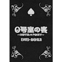 0号室の客 DVD-BOX2 【DVD】