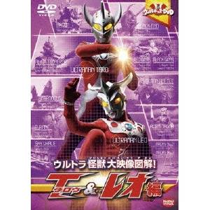 ウルトラキッズDVD ウルトラ怪獣大映像図解！ タロウ＆レオ編 