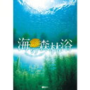海の森林浴 フォレスト・イン・ブルー 【DVD】