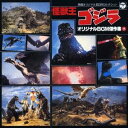 (BGM)/映画オリジナルBGMコレクション 怪獣王ゴジラ オリジナルBGM傑作集(下) 【CD】
