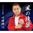 川崎修二/風の挽歌 C/W じゃんけん酒場 【CD】
