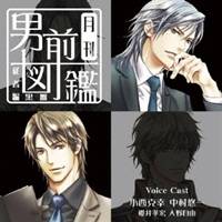 (ドラマCD)／月刊男前図鑑〜従者編 黒盤〜 【CD】