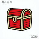 シクラメン/僕の宝物 【CD】
