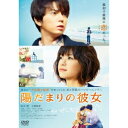 【〜7/15 エントリー&5000円以上購入でP最大5倍】陽だまりの彼女 スタンダード・エディション 【DVD】