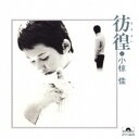 小椋佳/彷徨 (初回限定) 【CD】