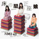 NMB48/床の間正座娘《Type-D》 【CD+DVD】