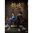 【7/18限定! 楽天会員なら最大P4倍】鎮魂 DVD-BOX3 【DVD】