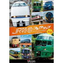 JR特急コレクション 後編 世代を超えて愛される列車たち 【DVD】