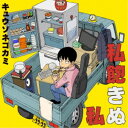 キュウソネコカミ/私飽きぬ私《限定B盤》 (初回限定) 【CD+DVD】
