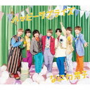 なにわ男子/ハッピーサプライズ 【CD】
