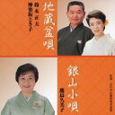 鈴木正夫/神楽坂とき子/鹿島久美子/地蔵盆唄/銀山小唄 【CD】