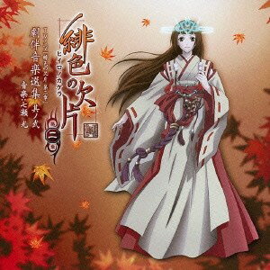 商品種別CD発売日2013/01/23ご注文前に、必ずお届け日詳細等をご確認下さい。関連ジャンルアニメ・ゲーム・特撮アニメミュージック永続特典／同梱内容ボーナストラック収録アーティスト七瀬光、藤田麻衣子、喜多修平収録内容Disc.101.鬼斬丸の鼓動(1:37)02.裏切りの契(2:10)03.ロゴスの侵攻(1:51)04.守護五家の崩壊(2:17)05.失意の中で(1:51)06.神々のざわめき(2:07)07.霧の中の決別(2:03)08.漏れ始めた力(1:51)09.緋色に染まる景色につつまれて(2:06)10.覚悟(0:21)11.千年の刻を超えて(2:02)12.鬼を宿せし者(1:28)13.抗う(1:59)14.宿命(1:50)15.力の暴走(0:21)16.戦闘-珠紀のもとへ-(1:34)17.鬼の目覚め(2:37)18.珠紀の戦い(1:54)19.守護者の戦い(2:26)20.命を賭して(1:56)21.玉依姫の血(1:18)22.玉依姫の覚醒(1:41)23.千年の契(1:42)24.いつか…(2:02)25.宝物(5:29)26.高鳴る (オンエアー ver.)(1:34)27.君だけを (オンエアー ver.)(1:48)商品概要幅広い音楽性と感性を持った作曲家、七瀬光が音楽を手がける、TVアニメ『緋色の欠片 第二章』のサウンドトラックがリリース決定！商品番号LACA-15272販売元バンダイナムコミュージックライブ組枚数1枚組収録時間52分 _音楽ソフト _アニメ・ゲーム・特撮_アニメミュージック _CD _バンダイナムコミュージックライブ 登録日：2012/11/19 発売日：2013/01/23 締切日：2012/12/12