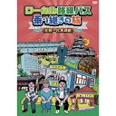 ローカル路線バス乗り継ぎの旅 ≪松阪〜松本城編≫ 【DVD】