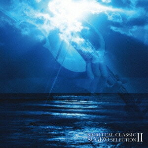 SUGIZO／SPIRITUAL CLASSIC SUGIZO SELECTION II 【CD】