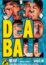 死球〜DEAD BALL〜 vol.4 【DVD】