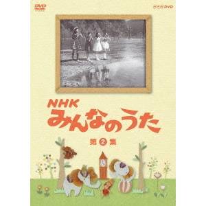 NHK みんなのうた 第2集 【DVD】