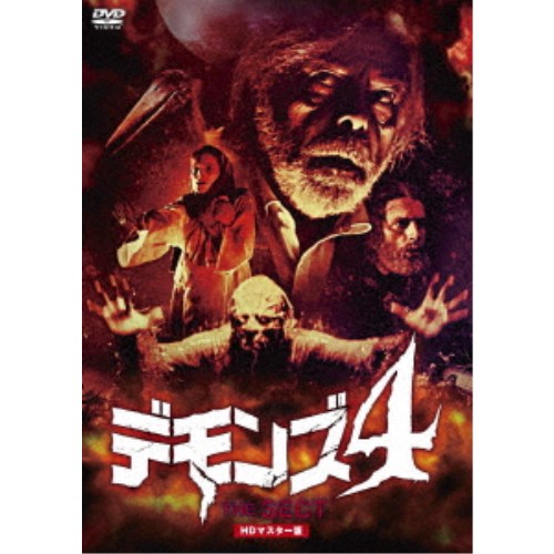 恐怖 - 【4/20（月）限定！全品ポイント＋4倍！】デモンズ4 HDマスター版 【DVD】