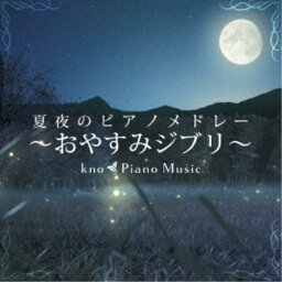 kno Piano Music／夏夜のピアノメドレー 〜おやすみジブリ〜 【CD】