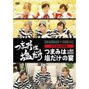「つまみは塩だけ」イベントDVD「つまみは塩だけの宴in東京2022」 【DVD】
