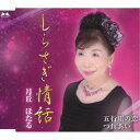 月丘ほたる/しらさぎ情話/五行川の恋/つれあい 【CD】