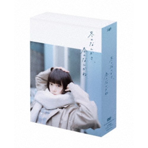 冬のなんかさ、春のなんかね DVD BOX 【DVD】