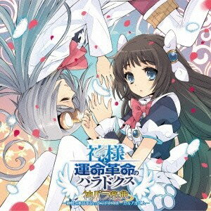 【5/1限定 最大P6倍 & 最大2000円OFFクーポン!!】妖精帝國/ゲーム「神様と運命革命のパラドクス」ボーカルアルバム 神パラ楽典 【CD】