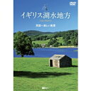 イギリス湖水地方 英国一美しい風景 Lake District 【DVD】