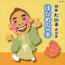 林家たい平/林家たい平落語集 はじめの一歩 【CD】