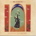 (オムニバス)/聖歌100選 第2集 ほふられたまいし 【CD】