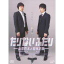 商品種別DVD発売日2012/08/22ご注文前に、必ずお届け日詳細等をご確認下さい。関連ジャンルTVバラエティお笑い・バラエティ永続特典／同梱内容本編ディスク4枚＋特典ディスク1枚封入特典：「たりふた」ツィート＆フォトブック(24P)、生写真セット■映像特典未放映シーンが満載の＃1〜3ロングバージョンを収録！！／公開収録 ＜後説＞／反省会／たりふた日誌／ビジュアル＆オーディオコメンタリー(Ustream中継より)商品概要シリーズ解説共に、猛獣使いのツッコミ＆言葉のスペシャリスト＆ネクストMC候補二人が、練り上げられた漫談や漫才を惜しみなく披露！異色コラボによる新バラエティ！！『たりないふたり-山里亮太と若林正恭- ＃1 社交性がたりない』とにかく人間としてたりない部分が多い2人。そんなふたりにとっての地獄…それは「飲み会」。飲み会での護身術を各自が披露する。『たりないふたり-山里亮太と若林正恭- ＃2 テレビがたりない』芸人なのに、実はテレビのバラエティ番組が苦手だというふたり。普段どうやってそれをゴマかしているのか？手の内を自らバラす！『たりないふたり-山里亮太と若林正恭- ＃3 恋愛がたりない』恋愛がたりないふたりは理想の恋愛を日々妄想しているという。今回はその妄想ラブストーリーをすべて告白！『たりないふたり-山里亮太と若林正恭- ＃4 逃げ道がたりない』日々身の回りでも飛び交う、言われたところで「そんなことないですよ」としか返しようのない銃口ワード。こんな銃口向けられたことありませんか？『たりないふたり-山里亮太と若林正恭- ＃5 ストレス解消する術がたりない』日々何かしらのストレスを感じているたりないふたり。お互いが普段家でやっている解消術を大公開！完全ドキュメント！『たりないふたり-山里亮太と若林正恭- ＃6 結婚相手がたりない』たりないふたりにも結婚への憧れが。理想の相手をめぐって徹底討論！理想の女性のプロフィールを作成して、こだわりをぶつけ合う！！『たりないふたり-山里亮太と若林正恭- ＃7 社交性がたりないII』＃1で披露した飲み会の切り抜け方が大反響を呼び、復活！第二弾では飲み会の誘いを断る技を伝授する。『たりないふたり-山里亮太と若林正恭- ＃8 ドラマがたりない』普段、ある言葉を使って遊んでいるというふたり。例えば…「その時、歴史が動いた」こんな言葉を添えて日常のシチュエーションをドラマチックにするゲーム！その名も…「劇空間ワードゲーム」を披露！『たりないふたり-山里亮太と若林正恭- ＃9 逃げ道がたりないII』＃4で取り上げた銃口ワードが大反響！唯一の逃げ道「そんなことないですよー」が使えなくなったという声も！今回は視聴者から届いた銃口ワードと新たな回避法を大公開！『たりないふたり-山里亮太と若林正恭- ＃10 社交性がたりないIII』社交性がたりないため、とにかく家に1人でいることが大好きだというふたり。普段部屋で何をして過ごしているのか、ドキュメントで大公開！独身男のドロドロプライベートをさらけだす！『たりないふたり-山里亮太と若林正恭- ＃11 答えがたりない』今回のテーマは人生相談！視聴者の悩みに、たりないふたりが解決策を伝授する。そのモットーとは『逃げろ！』『たりないふたり-山里亮太と若林正恭- ＃12 漫才がたりない』11回にわたり自らをさらけ出し、たりない部分について語り合ってきた山里亮太と若林正恭。最終回ではついに番組冒頭から最後までオリジナル漫才を披露！スタッフ&amp;キャスト安島隆(企画)、安島隆(演出)、成瀬正人(構成)、林田晋一(構成)、佐藤満春(構成)、新井秀和(ディレクター)、双津大地郎(ディレクター)、水口健司(ディレクター)、毛利忍(プロデューサー)、佐藤俊一(プロデューサー)、松崎聡男(チーフプロデューサー)、アンメック(制作協力)山里亮太、若林正恭商品番号VPBF-14981販売元バップ組枚数5枚組収録時間786分色彩カラー制作年度／国2012／日本画面サイズビスタサイズ＝16：9LB音声仕様ドルビーデジタルステレオ 日本語コピーライト(C)vap _映像ソフト _TVバラエティ_お笑い・バラエティ _DVD _バップ 登録日：2012/05/25 発売日：2012/08/22 締切日：2012/07/17