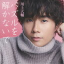 川上大輔/パズルを解かないで《通常盤》 【CD】