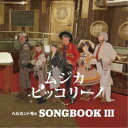 ムジカ・ピッコリーノ/ベルカント号のSONGBOOK III 【CD】