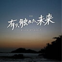 櫻井美希 千葉響/映画 有り、触れた、未来 オリジナル・サウンドトラック 【CD】