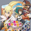 甲田雅人/TVアニメ『この素晴らしい世界に祝福を!3』オリジナル・サウンドトラック「終わりない旅路に祝福を!」 【CD】
