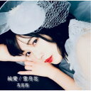 高宮茜/純愛/雪月花《Type C》 【CD】